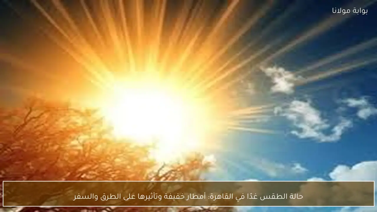 حالة الطقس غدًا في القاهرة: أمطار خفيفة وتأثيرها على الطرق والسفر
