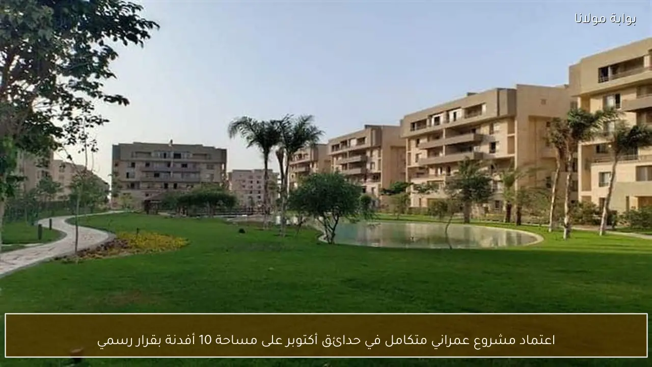 اعتماد مشروع عمراني متكامل في حدائق أكتوبر على مساحة 10 أفدنة بقرار رسمي