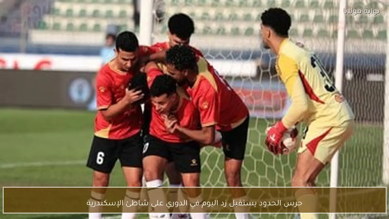 حرس الحدود يستقبل زد اليوم في الدوري على شاطئ الإسكندرية