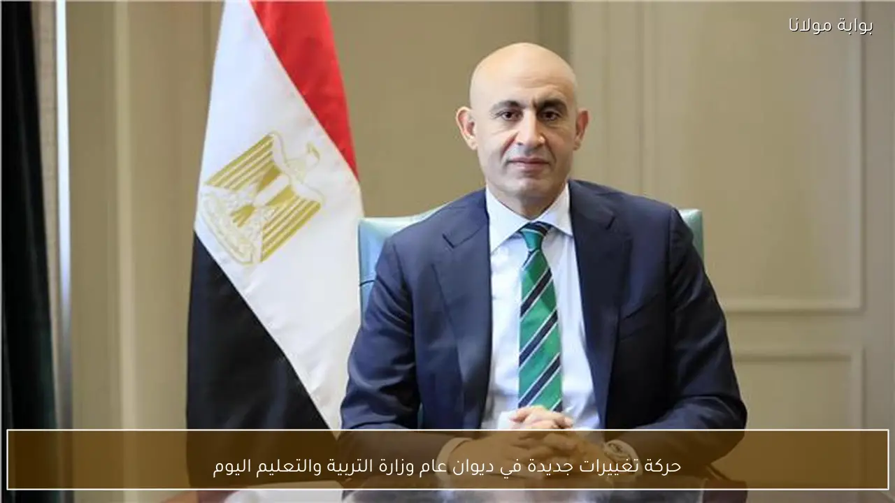 حركة تغييرات جديدة في ديوان عام وزارة التربية والتعليم اليوم