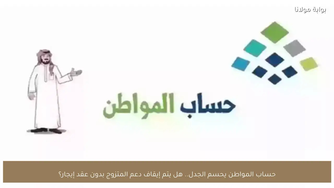 حساب المواطن يحسم الجدل.. هل يتم إيقاف دعم المتزوج بدون عقد إيجار؟
