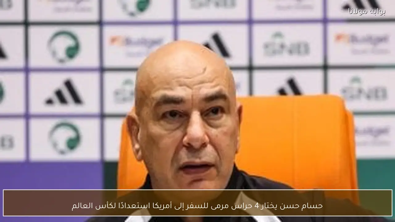حسام حسن يختار 4 حراس مرمى للسفر إلى أمريكا استعدادًا لكأس العالم