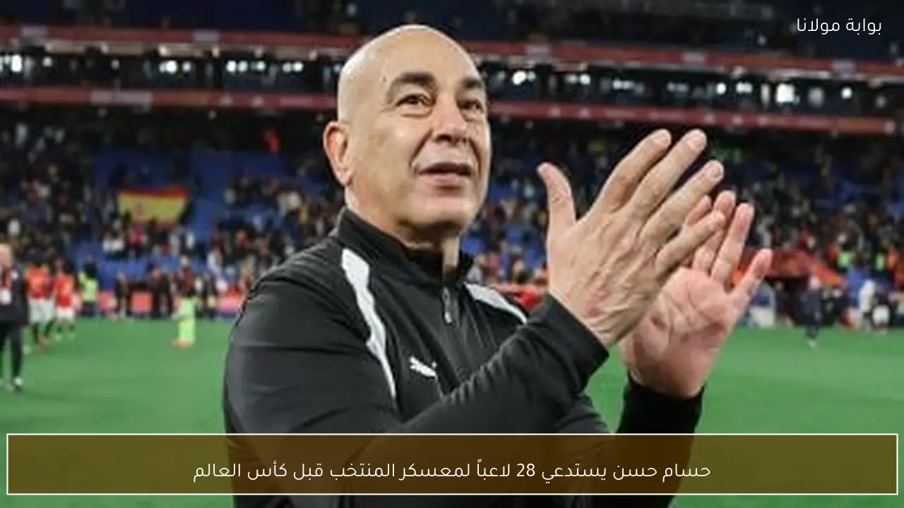 حسام حسن يستدعي 28 لاعباً لمعسكر المنتخب قبل كأس العالم