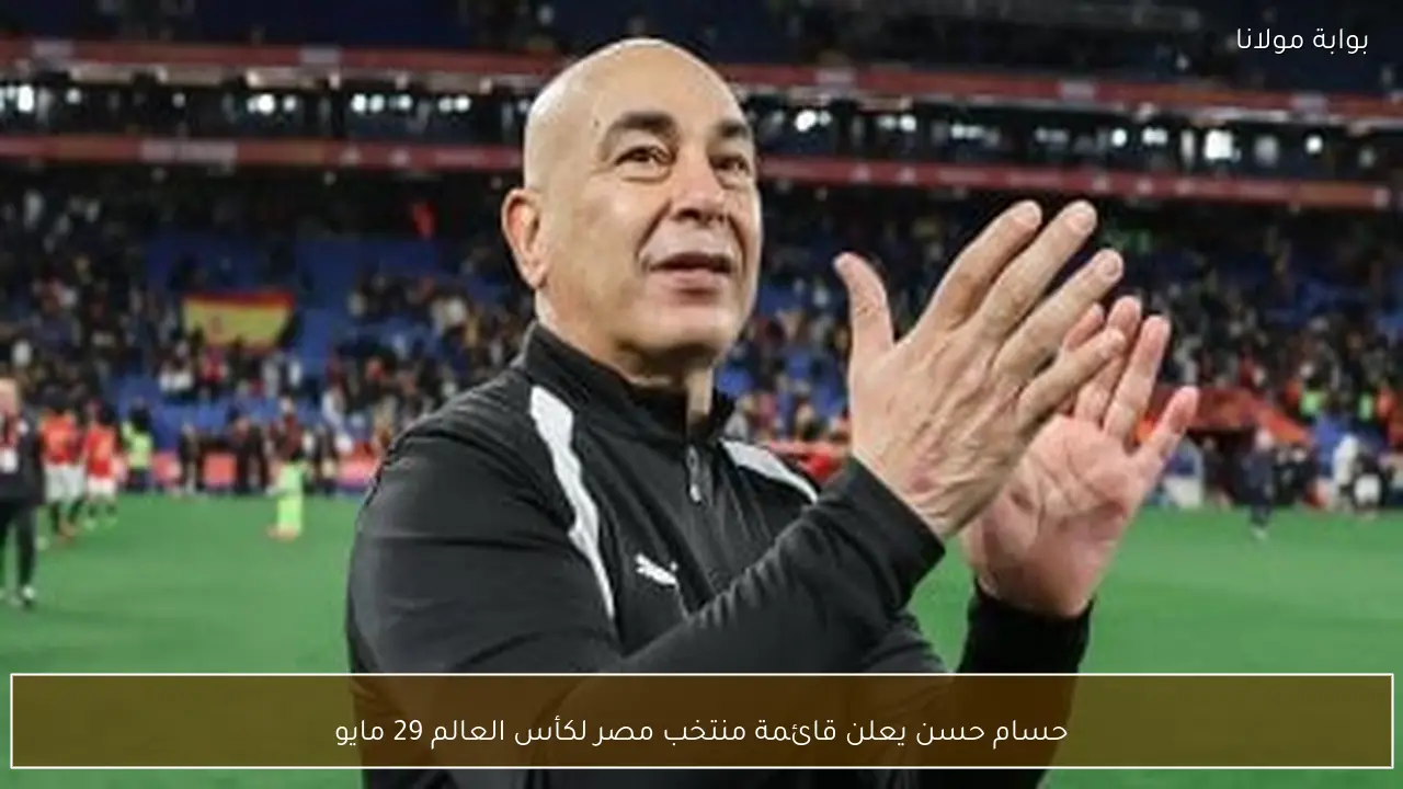 حسام حسن يعلن قائمة منتخب مصر لكأس العالم 29 مايو