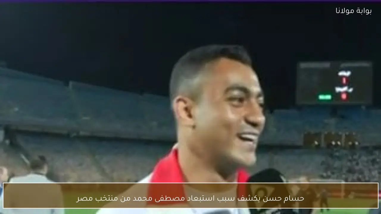 حسام حسن يكشف سبب استبعاد مصطفى محمد من منتخب مصر