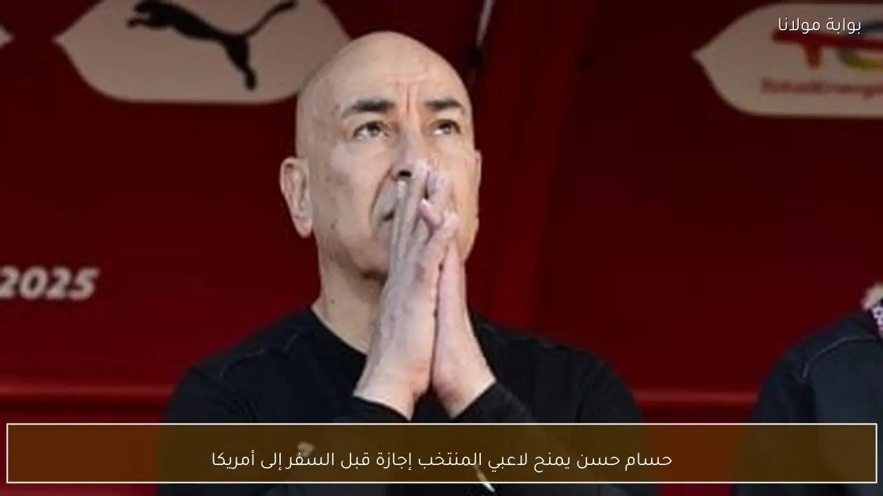 حسام حسن يمنح لاعبي المنتخب إجازة قبل السفر إلى أمريكا