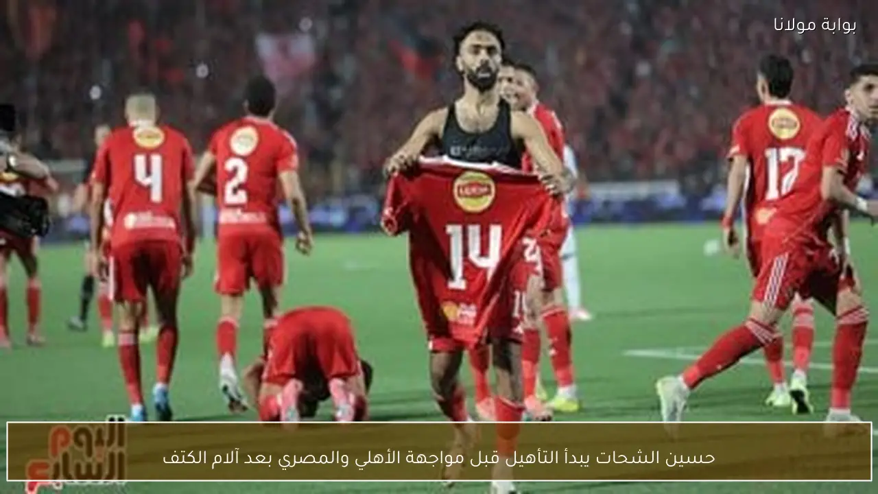 حسين الشحات يبدأ التأهيل قبل مواجهة الأهلي والمصري بعد آلام الكتف