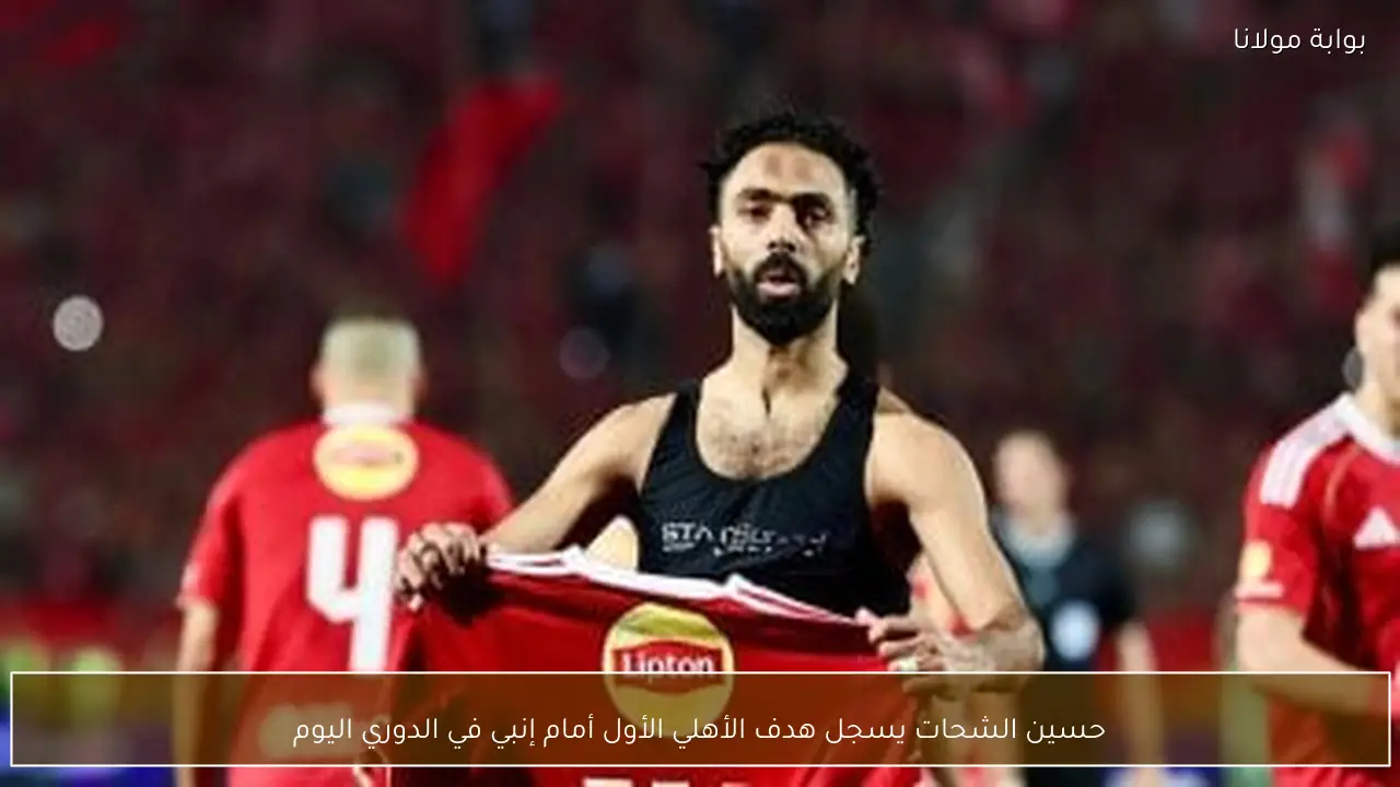 حسين الشحات يسجل هدف الأهلي الأول أمام إنبي في الدوري اليوم
