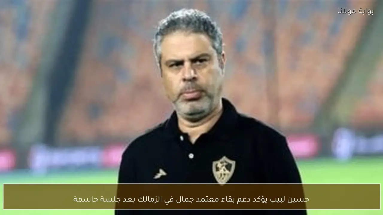 حسين لبيب يؤكد دعم بقاء معتمد جمال في الزمالك بعد جلسة حاسمة