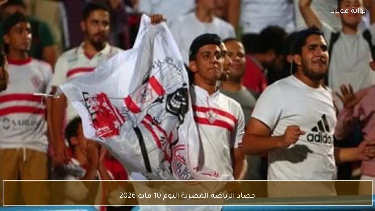 حصاد الرياضة المصرية اليوم 10 مايو 2026