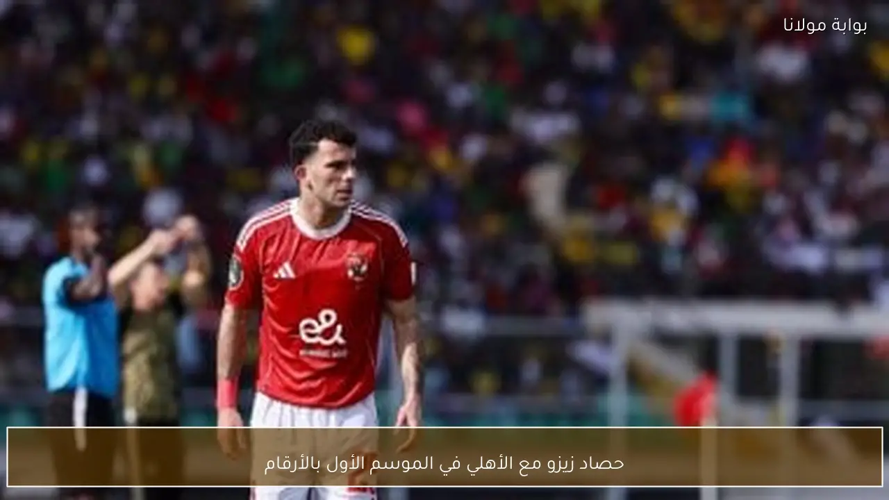 حصاد زيزو مع الأهلي في الموسم الأول بالأرقام
