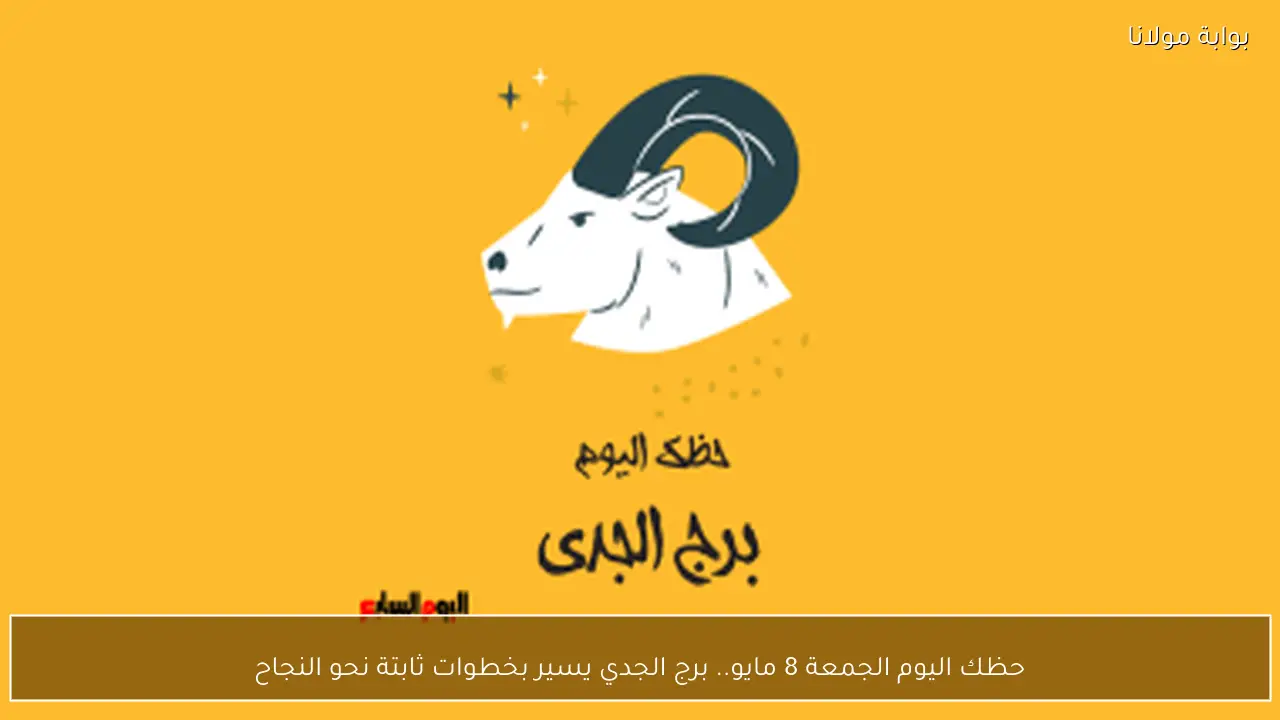 حظك اليوم الجمعة 8 مايو.. برج الجدي يسير بخطوات ثابتة نحو النجاح