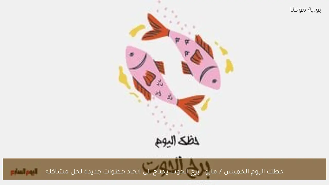 حظك اليوم الخميس 7 مايو.. برج الحوت يحتاج إلى اتخاذ خطوات جديدة لحل مشاكله