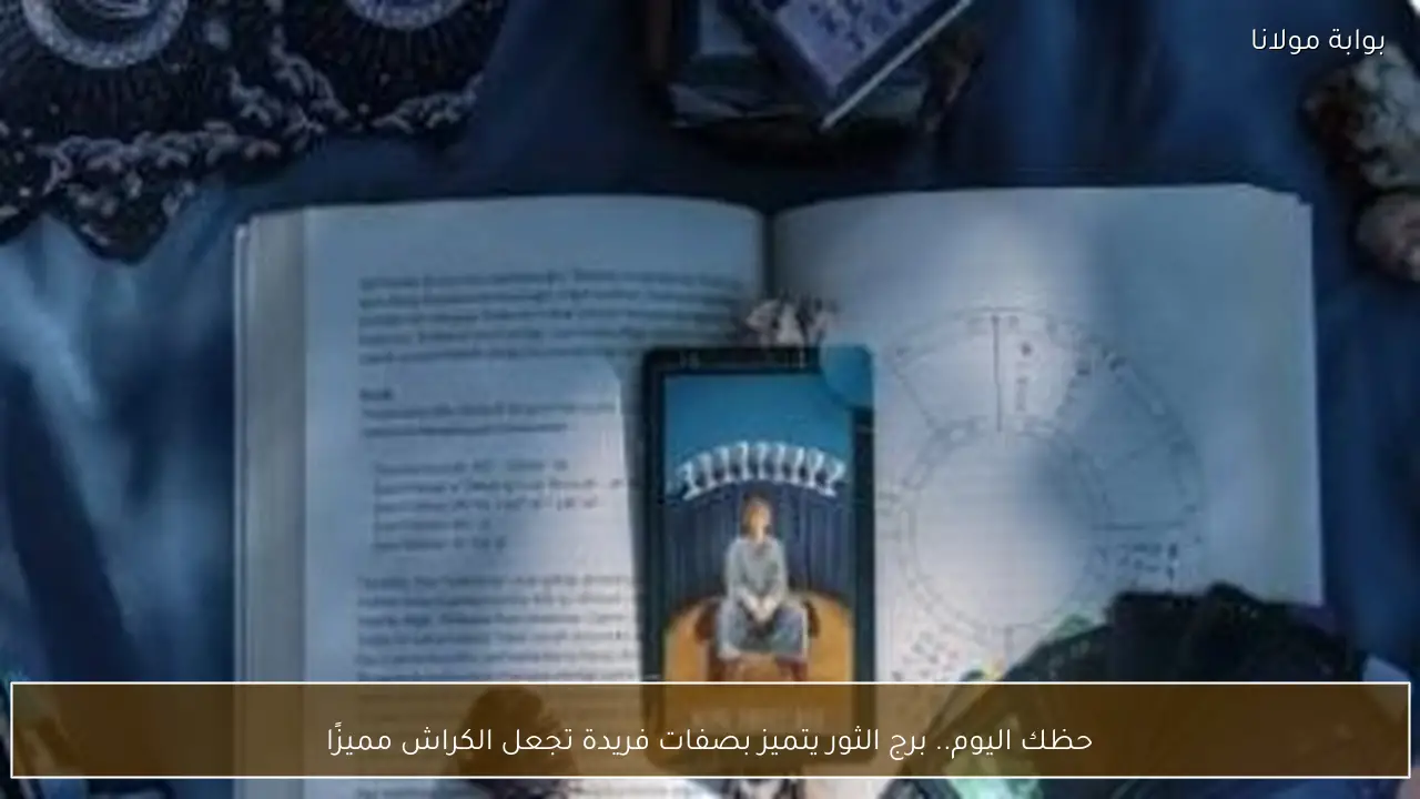 حظك اليوم.. برج الثور يتميز بصفات فريدة تجعل الكراش مميزًا