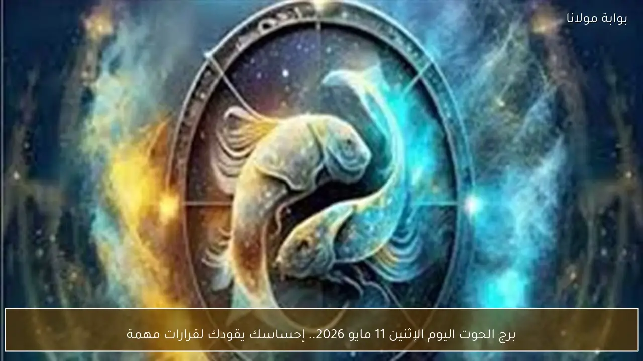 برج الحوت اليوم الإثنين 11 مايو 2026.. إحساسك يقودك لقرارات مهمة