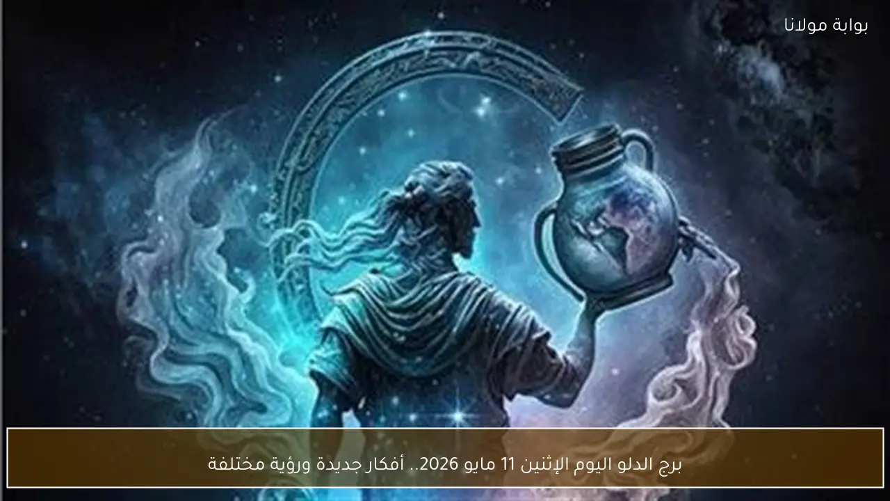 برج الدلو اليوم الإثنين 11 مايو 2026.. أفكار جديدة ورؤية مختلفة
