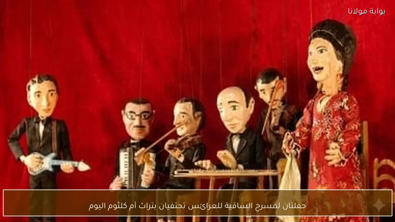 حفلتان لمسرح الساقية للعرائس تحتفيان بتراث أم كلثوم اليوم