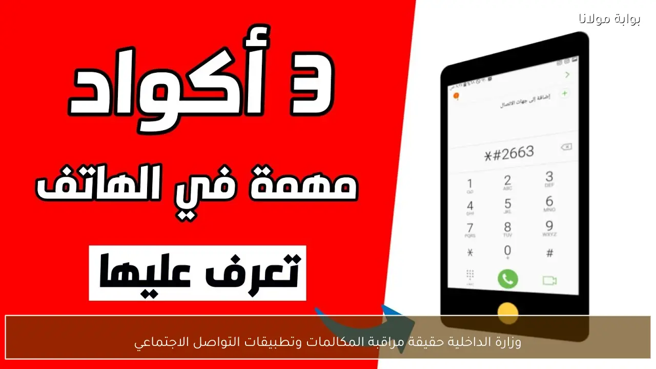وزارة الداخلية حقيقة مراقبة المكالمات وتطبيقات التواصل الاجتماعي