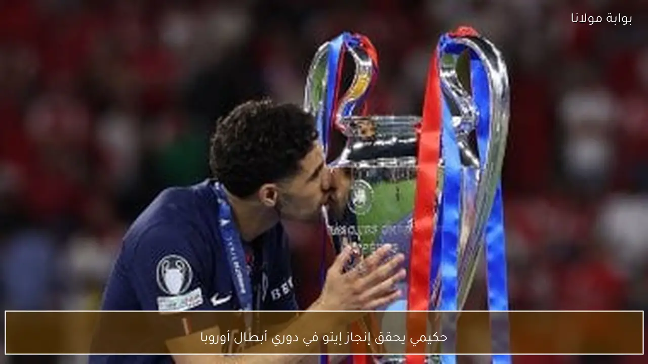 حكيمي يحقق إنجاز إيتو في دوري أبطال أوروبا