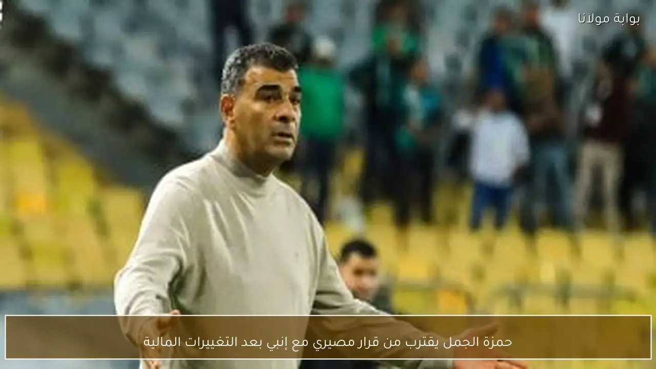 حمزة الجمل يقترب من قرار مصيري مع إنبي بعد التغييرات المالية