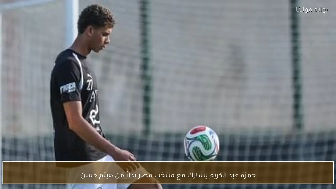 حمزة عبد الكريم يشارك مع منتخب مصر بدلاً من هيثم حسن