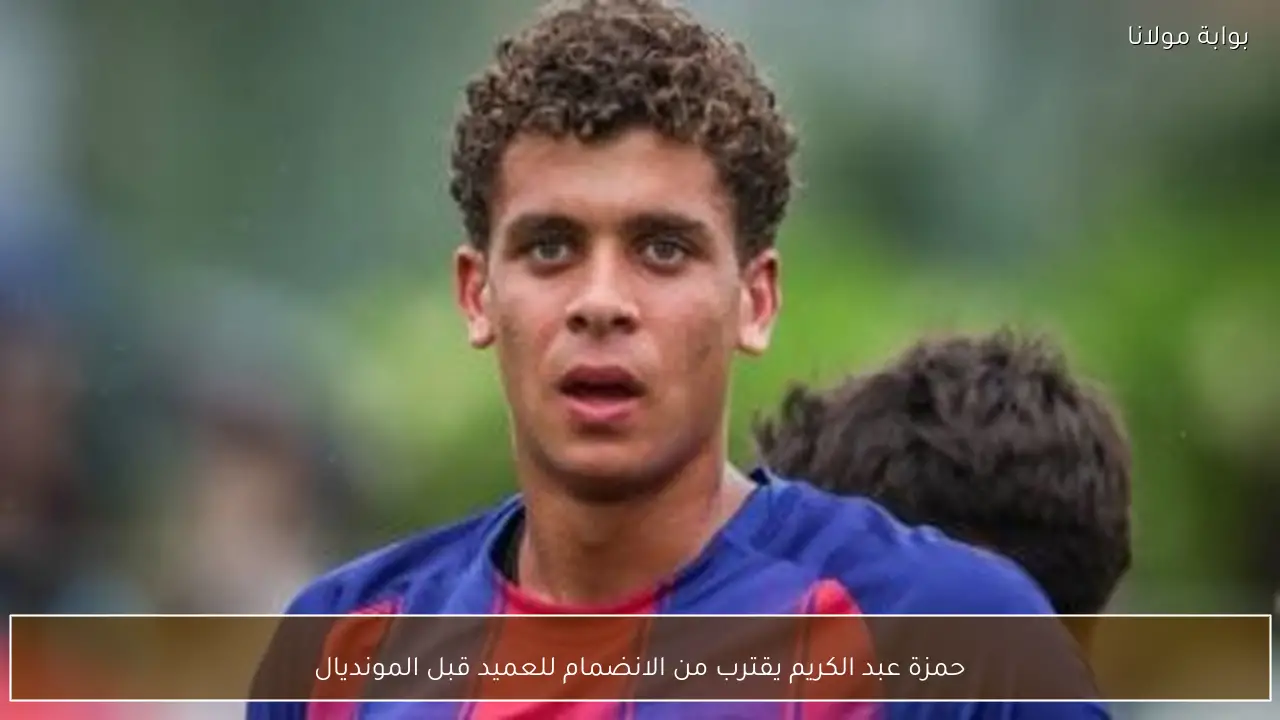حمزة عبد الكريم يقترب من الانضمام للعميد قبل المونديال