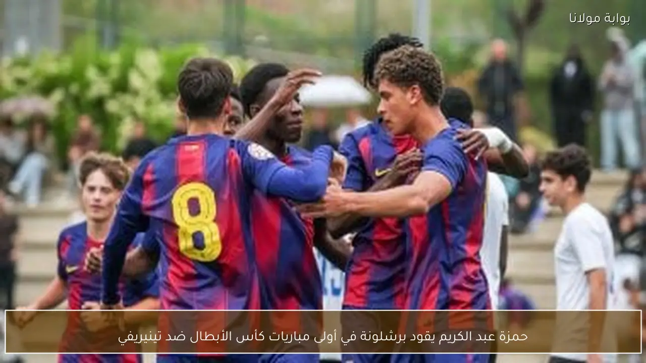 حمزة عبد الكريم يقود برشلونة في أولى مباريات كأس الأبطال ضد تينيريفي