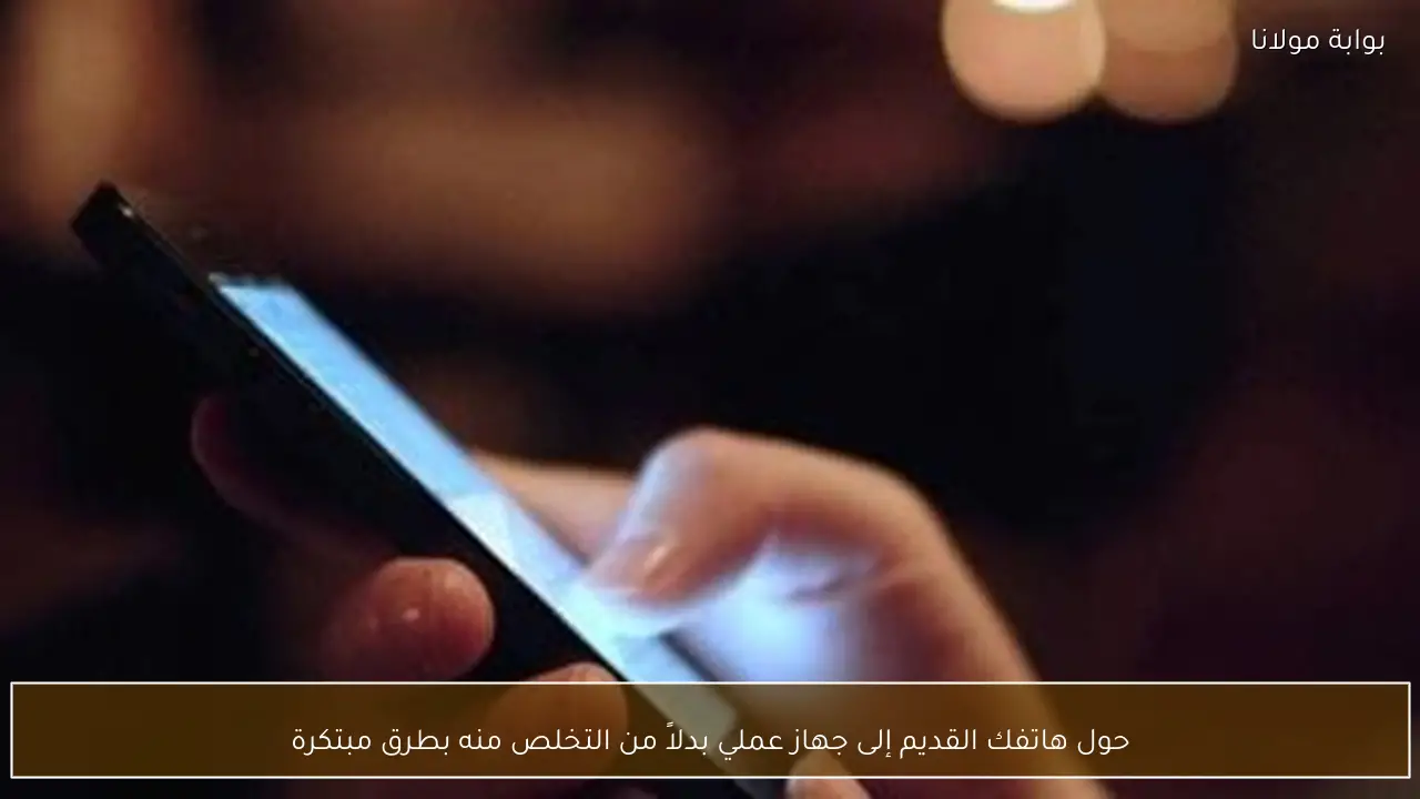حول هاتفك القديم إلى جهاز عملي بدلاً من التخلص منه بطرق مبتكرة