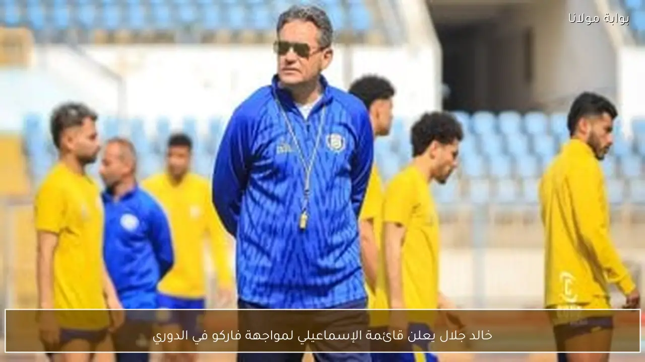 خالد جلال يعلن قائمة الإسماعيلي لمواجهة فاركو في الدوري