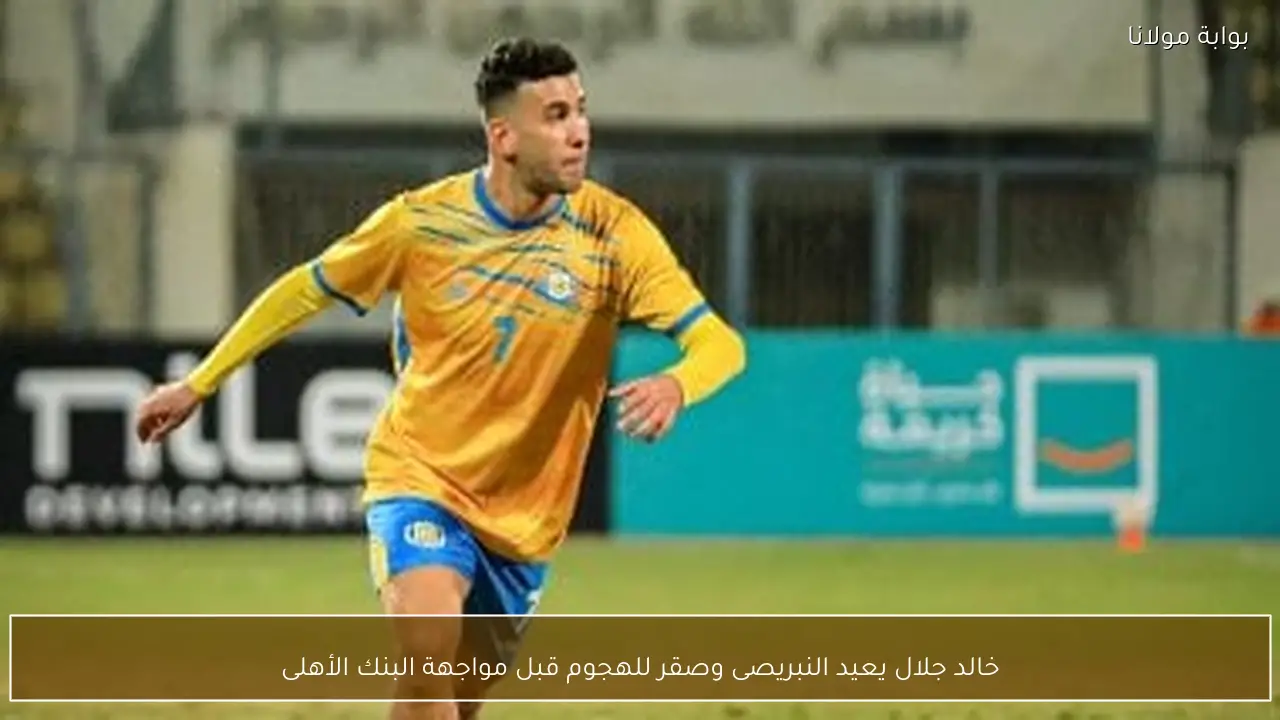 خالد جلال يعيد النبريصى وصقر للهجوم قبل مواجهة البنك الأهلى