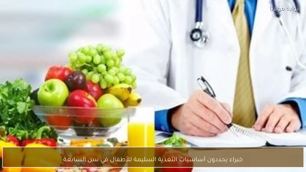 خبراء يحددون أساسيات التغذية السليمة للأطفال في سن السابعة