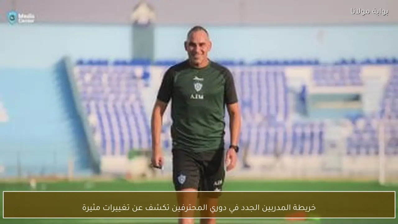 خريطة المدربين الجدد في دوري المحترفين تكشف عن تغييرات مثيرة
