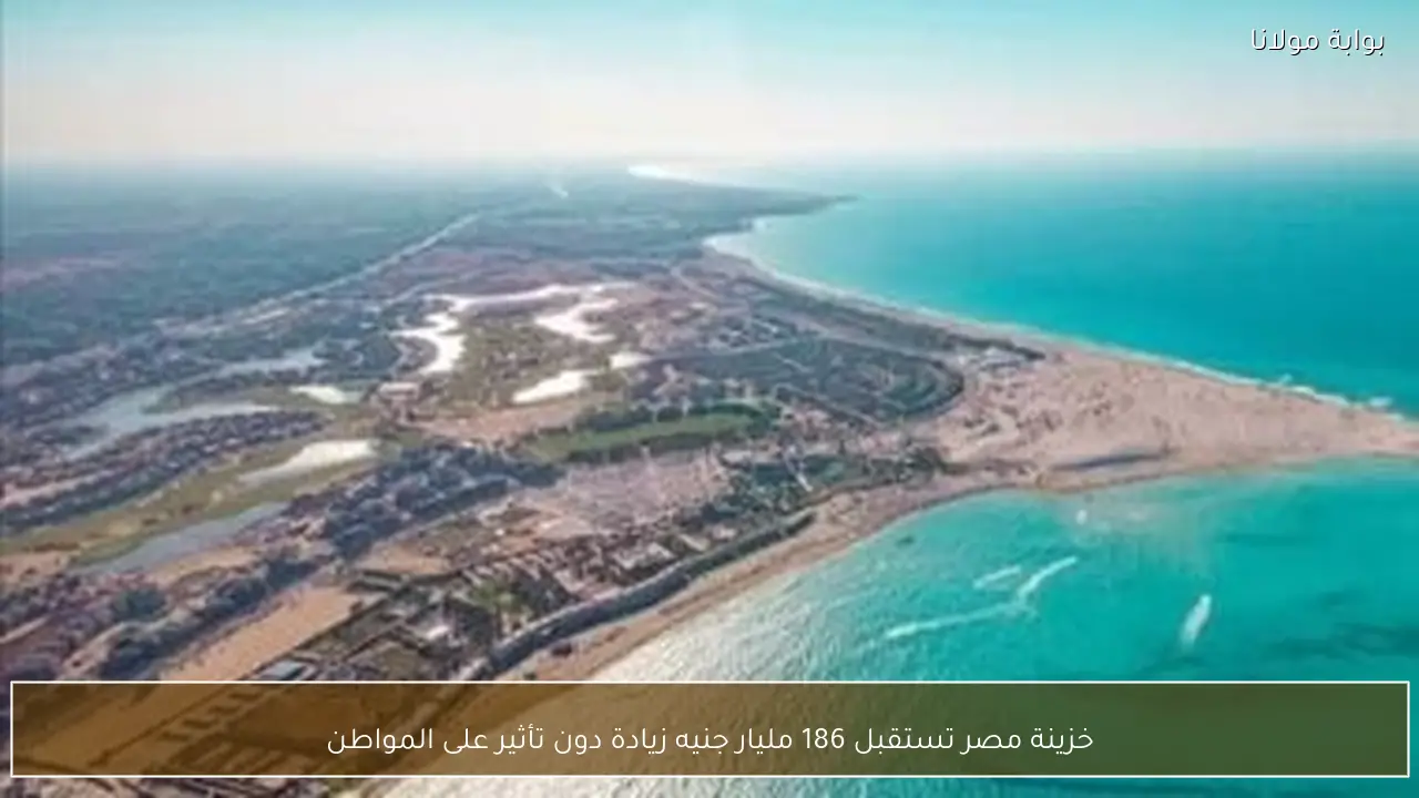 خزينة مصر تستقبل 186 مليار جنيه زيادة دون تأثير على المواطن