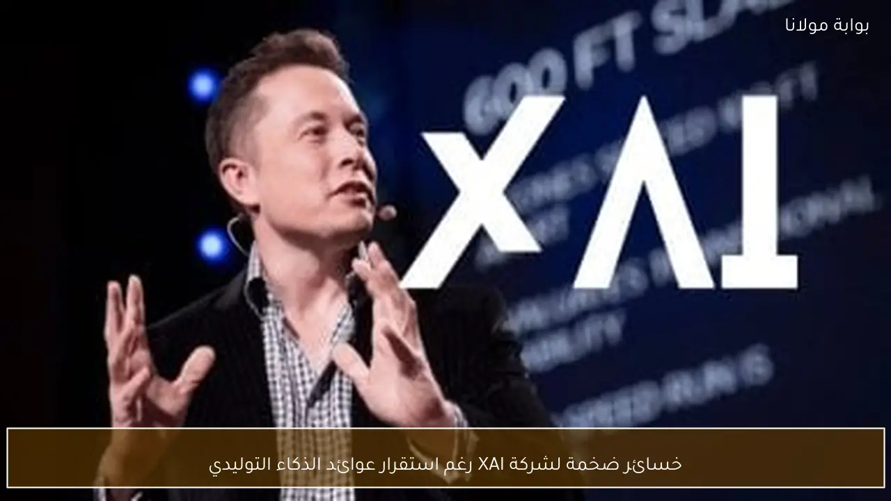 خسائر ضخمة لشركة XAI رغم استقرار عوائد الذكاء التوليدي