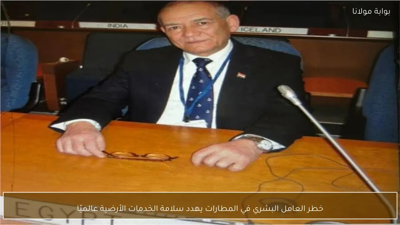 خطر العامل البشري في المطارات يهدد سلامة الخدمات الأرضية عالميًا