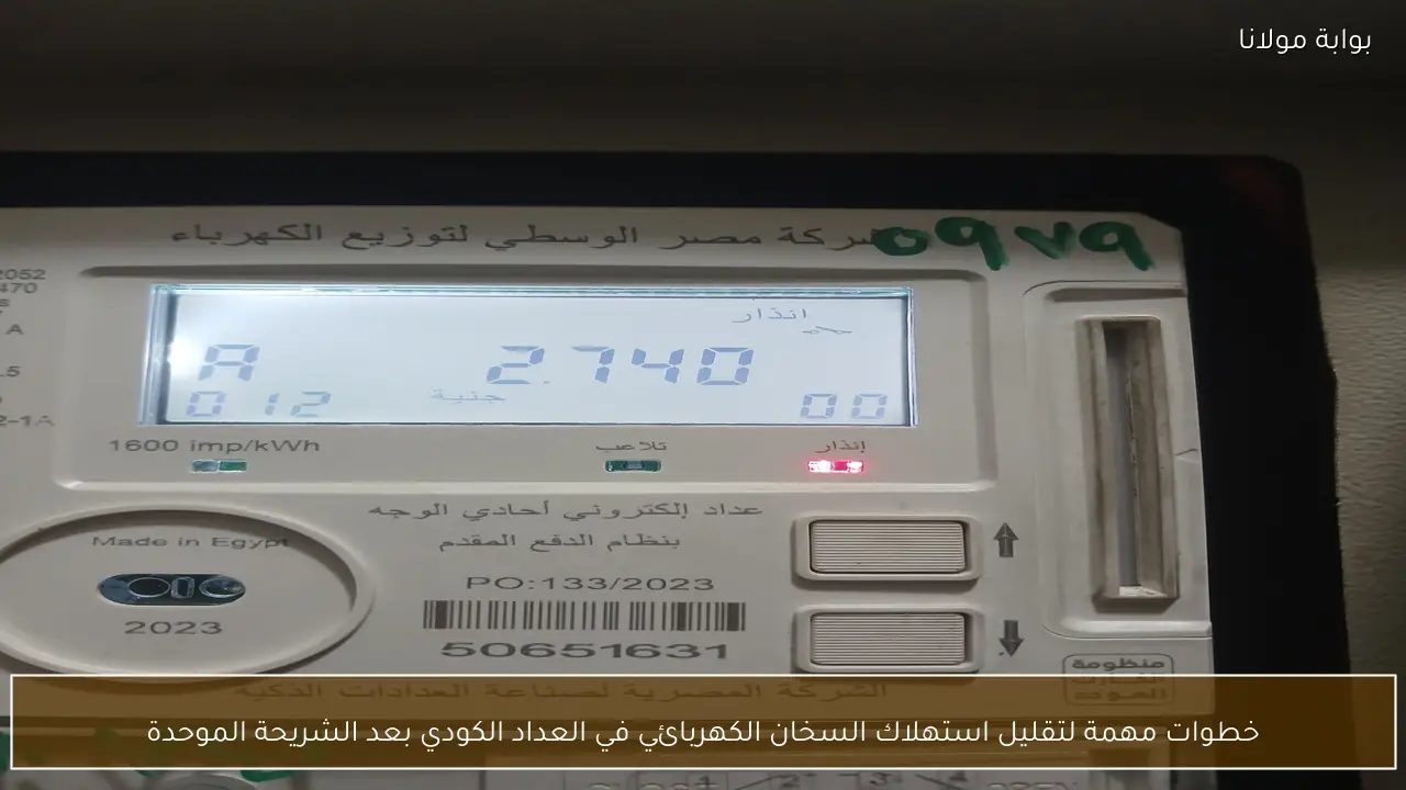 خطوات مهمة لتقليل استهلاك السخان الكهربائي في العداد الكودي بعد الشريحة الموحدة