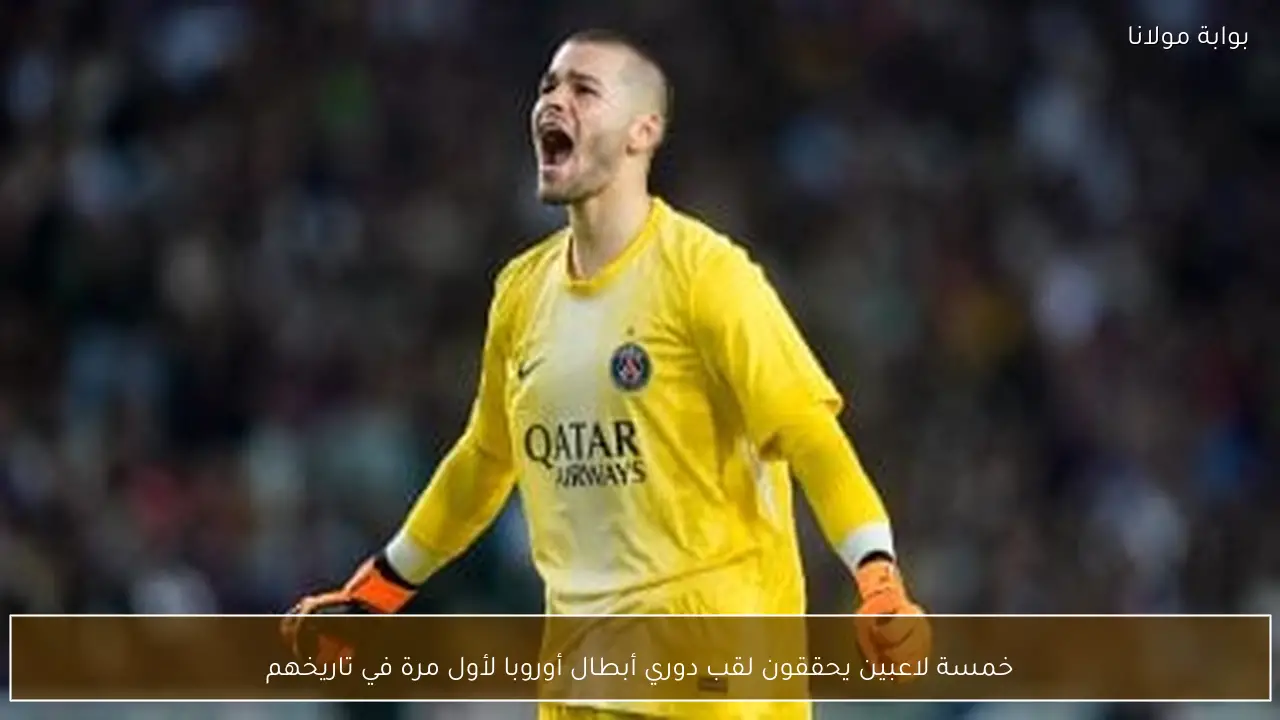 خمسة لاعبين يحققون لقب دوري أبطال أوروبا لأول مرة في تاريخهم