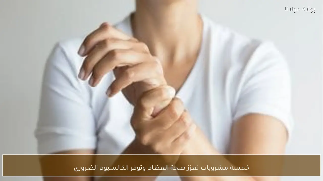 خمسة مشروبات تعزز صحة العظام وتوفر الكالسيوم الضروري