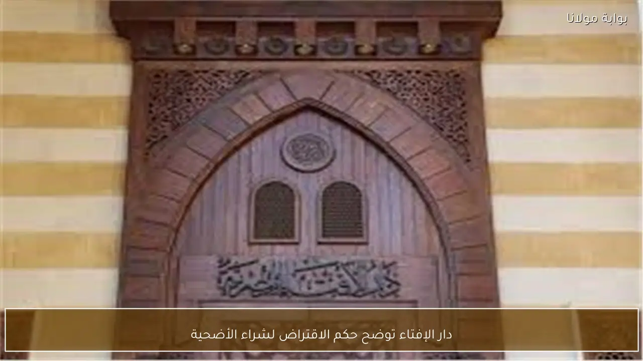 دار الإفتاء توضح حكم الاقتراض لشراء الأضحية