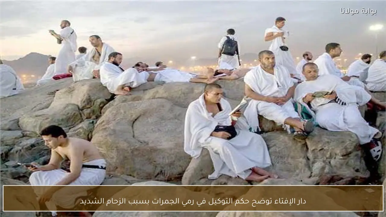 دار الإفتاء توضح حكم التوكيل في رمي الجمرات بسبب الزحام الشديد