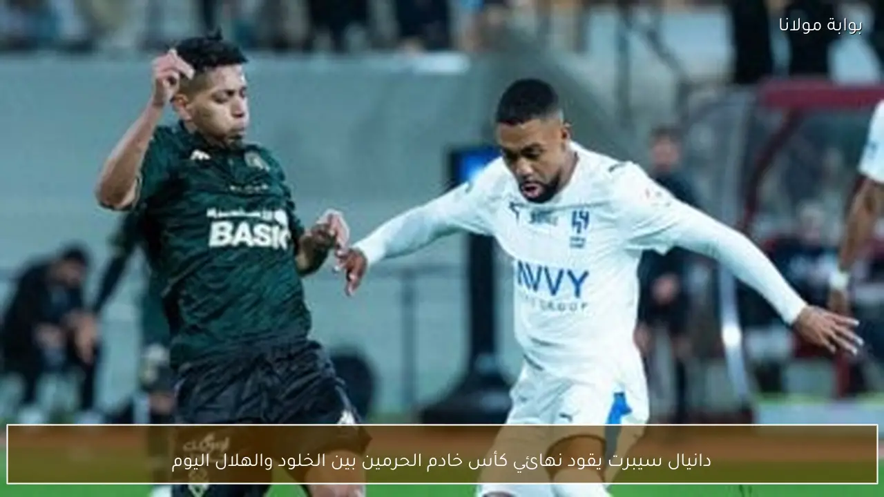دانيال سيبرت يقود نهائي كأس خادم الحرمين بين الخلود والهلال اليوم
