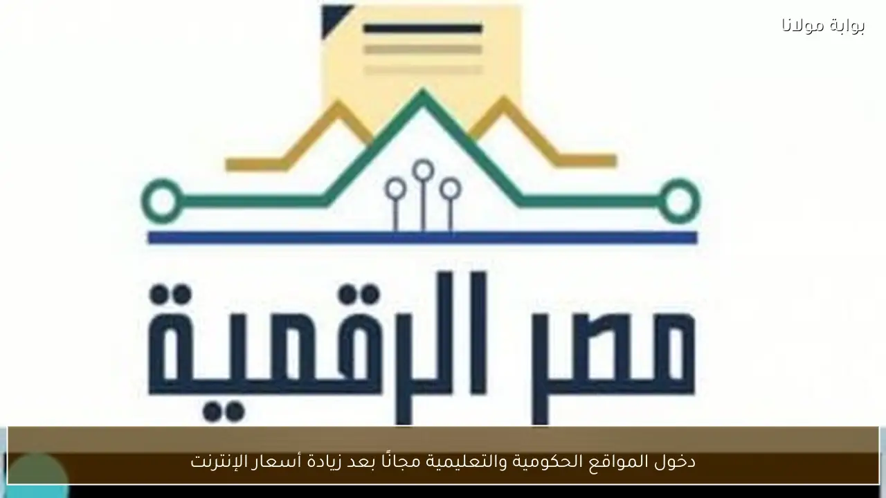 دخول المواقع الحكومية والتعليمية مجانًا بعد زيادة أسعار الإنترنت
