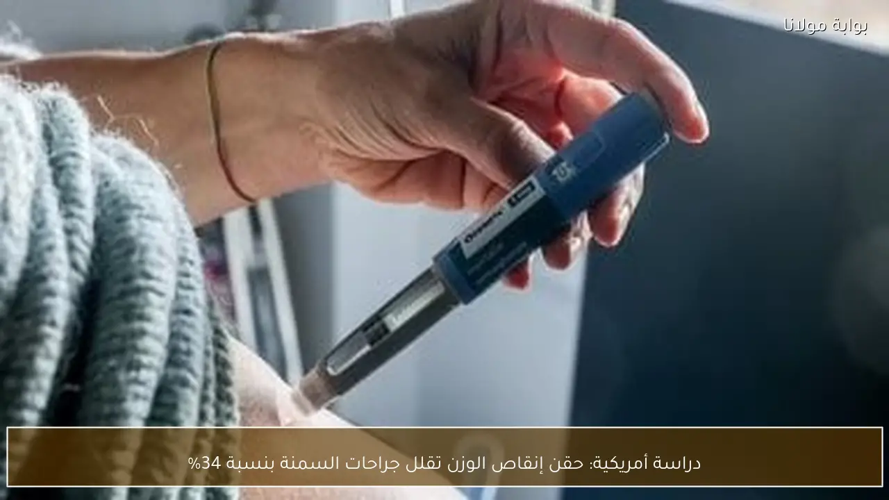 دراسة أمريكية: حقن إنقاص الوزن تقلل جراحات السمنة بنسبة 34%