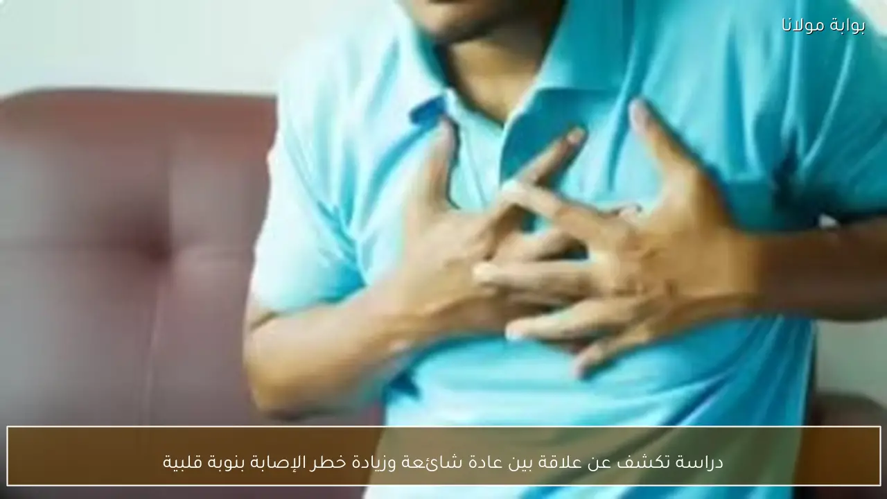 دراسة تكشف عن علاقة بين عادة شائعة وزيادة خطر الإصابة بنوبة قلبية