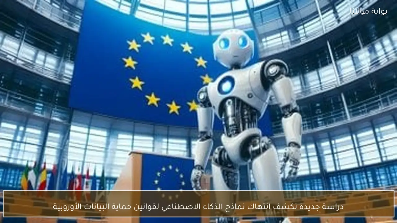 دراسة جديدة تكشف انتهاك نماذج الذكاء الاصطناعي لقوانين حماية البيانات الأوروبية