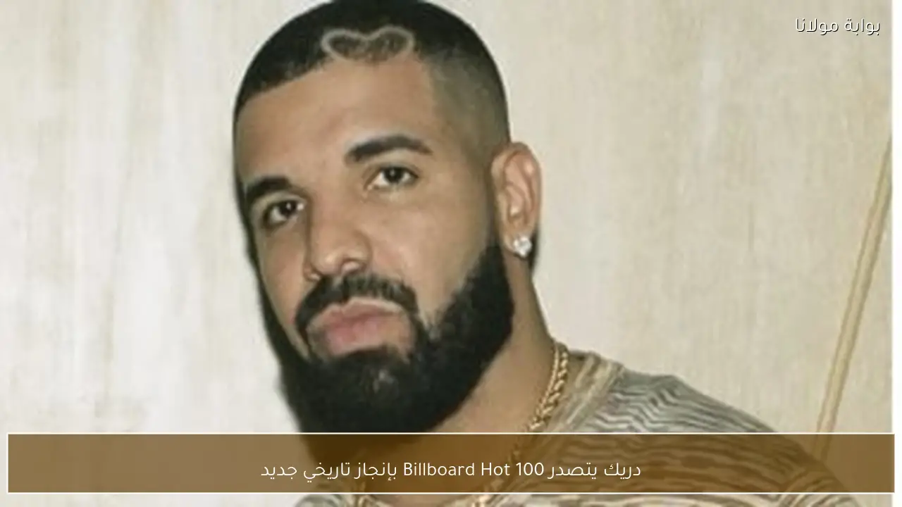 دريك يتصدر Billboard Hot 100 بإنجاز تاريخي جديد