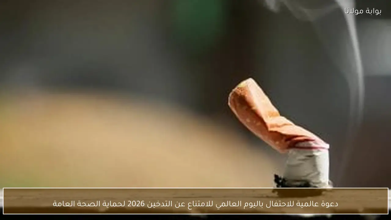 دعوة عالمية للاحتفال باليوم العالمي للامتناع عن التدخين 2026 لحماية الصحة العامة