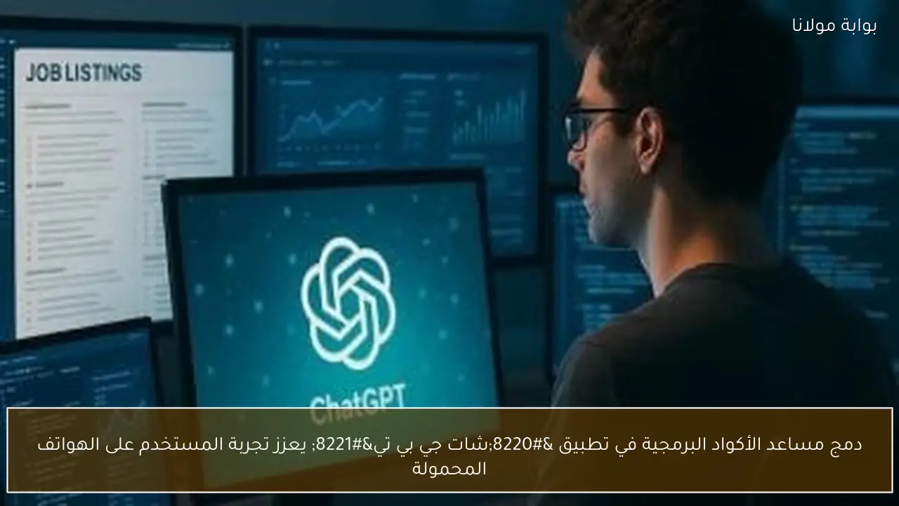 دمج مساعد الأكواد البرمجية في تطبيق “شات جي بي تي” يعزز تجربة المستخدم على الهواتف المحمولة