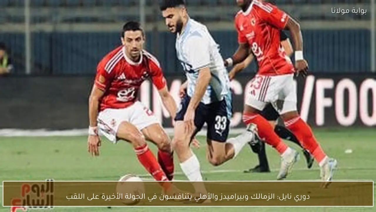 دوري نايل: الزمالك وبيراميدز والأهلي يتنافسون في الجولة الأخيرة على اللقب
