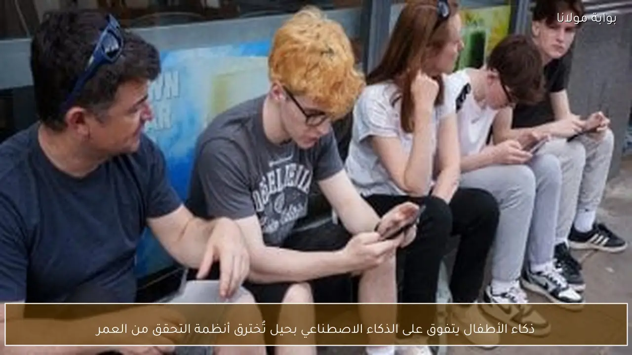 ذكاء الأطفال يتفوق على الذكاء الاصطناعي بحيل تُخترق أنظمة التحقق من العمر